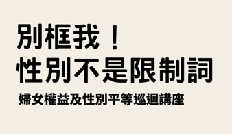 「別框我!性別不是限制詞」講座✨開放報名囉✨標題圖